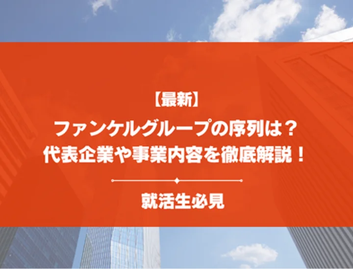 【全子会社掲載】ファンケルグループの序列はどうなってる？子会社一覧からそれぞれの比較まで徹底解説！